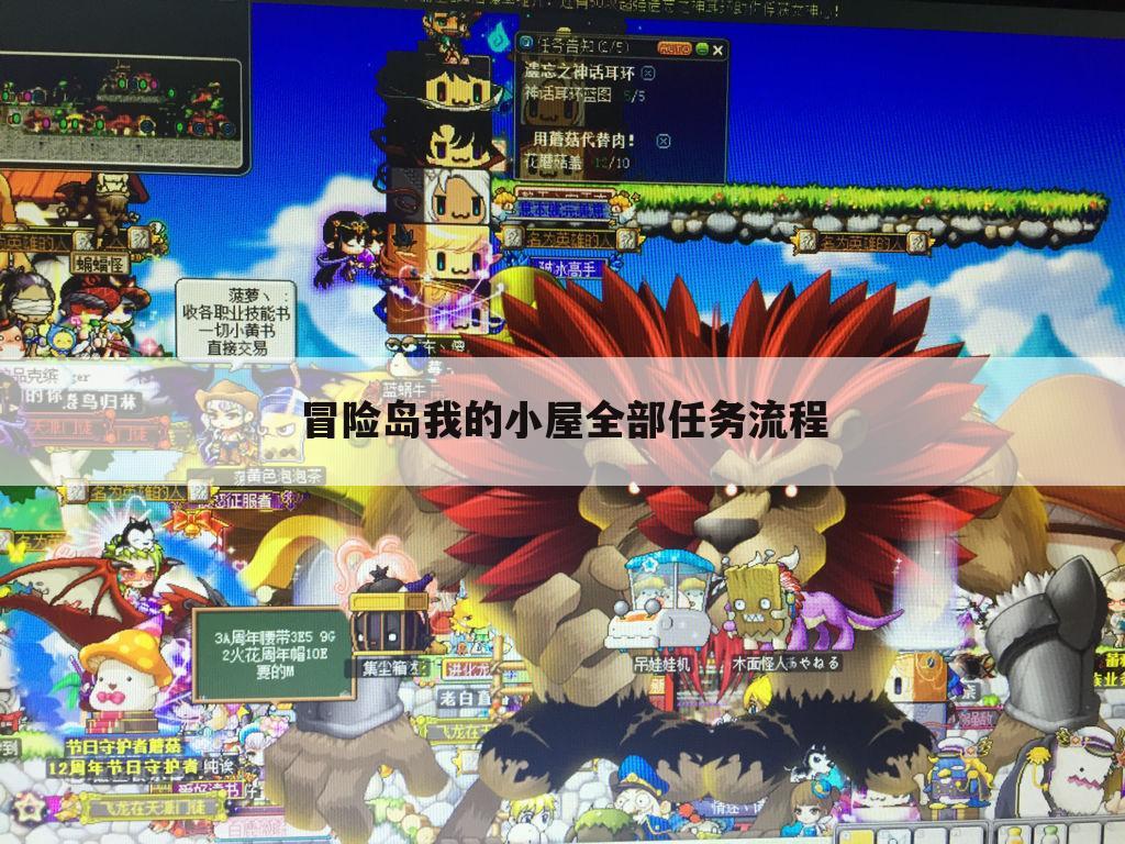 冒险岛我的小屋全部任务流程