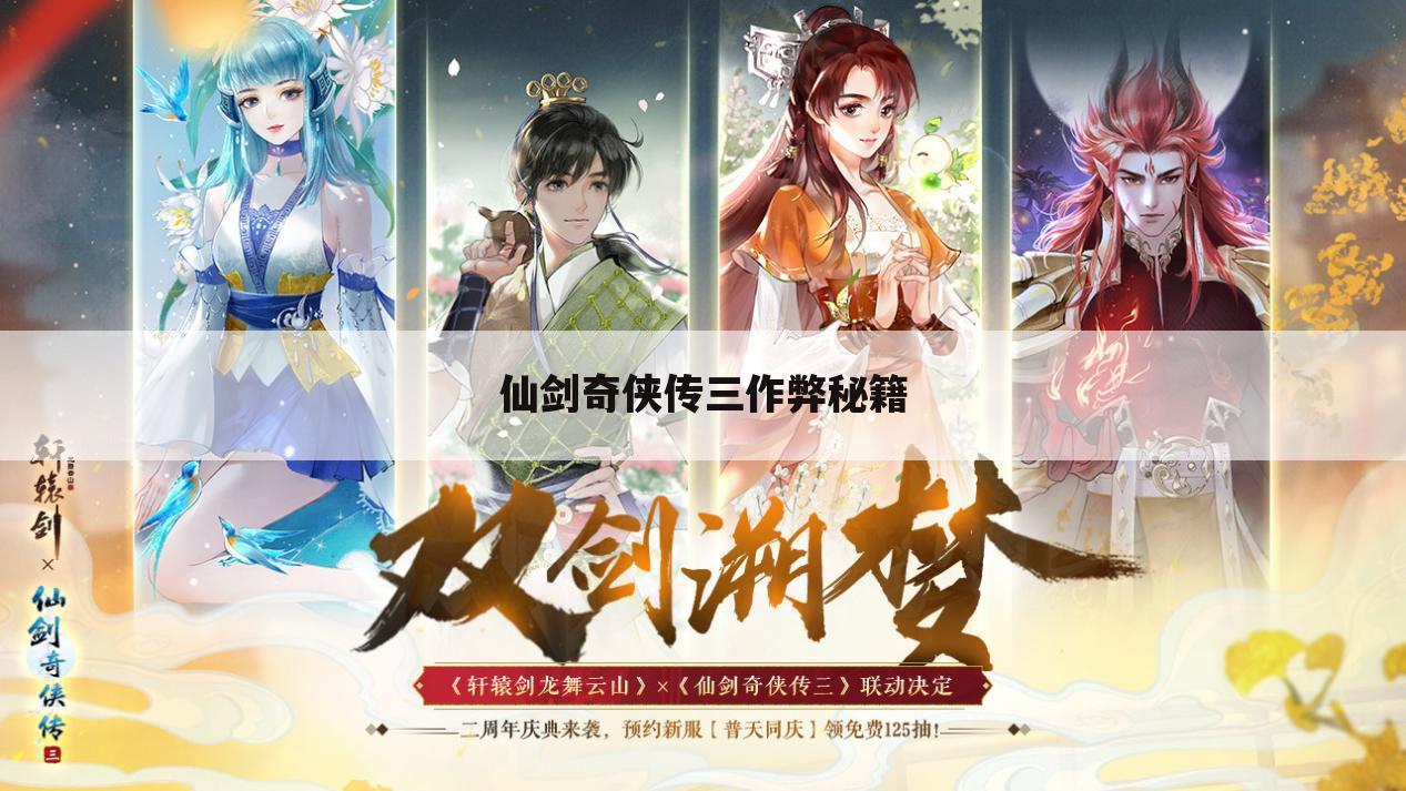 仙剑奇侠传三作弊秘籍