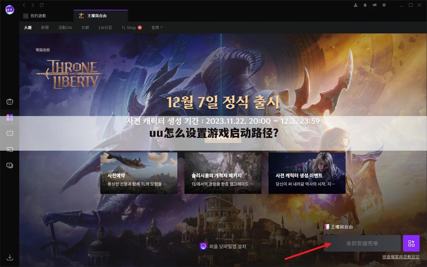 uu怎么设置游戏启动路径?