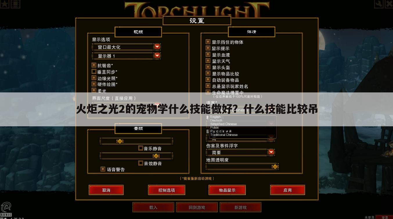 火炬之光2的宠物学什么技能做好?什么技能比较吊
