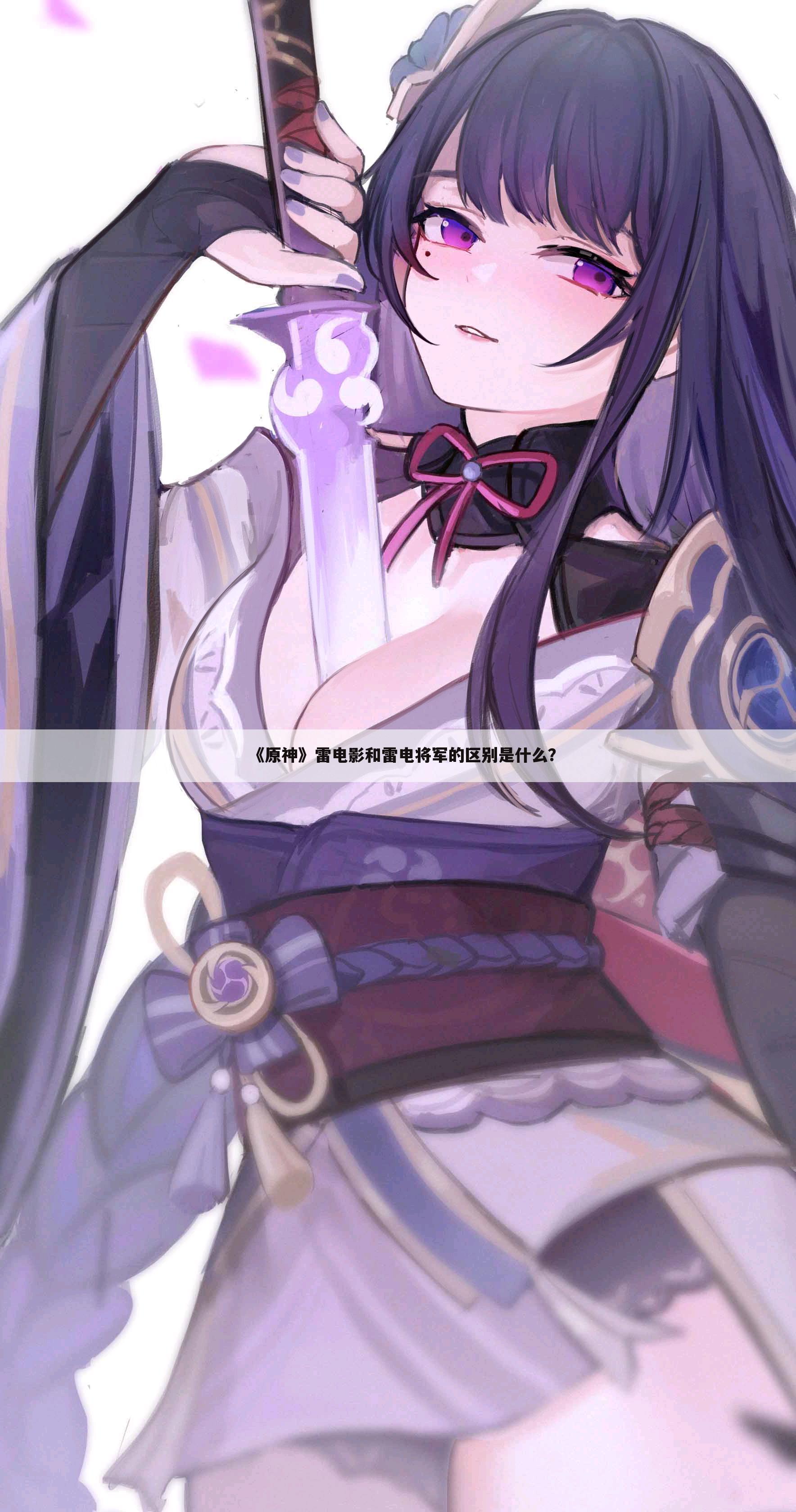 《原神》雷电影和雷电将军的区别是什么?