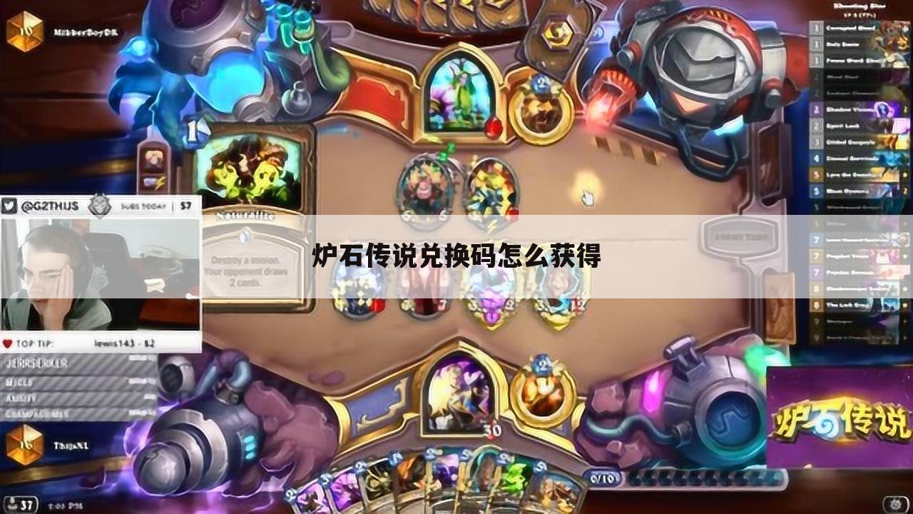 炉石传说兑换码怎么获得