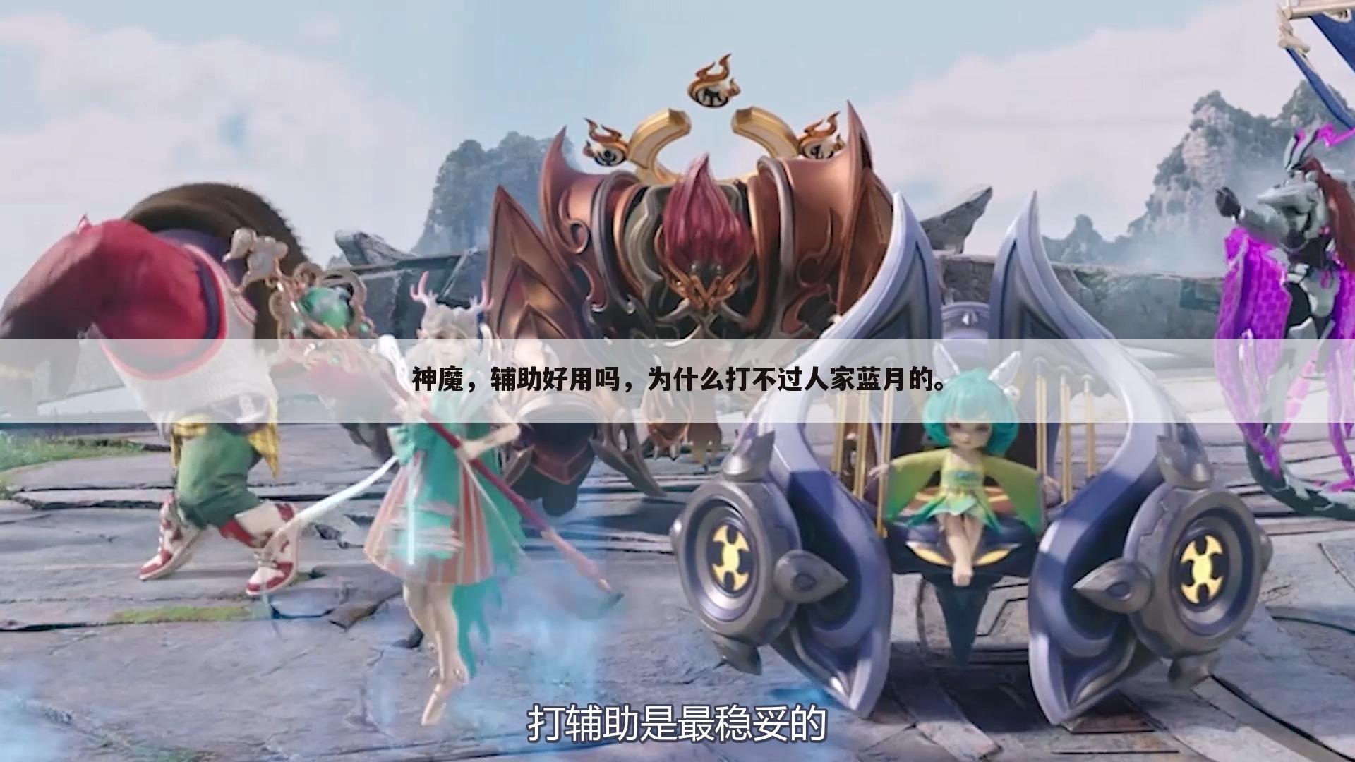 神魔,辅助好用吗,为什么打不过人家蓝月的。