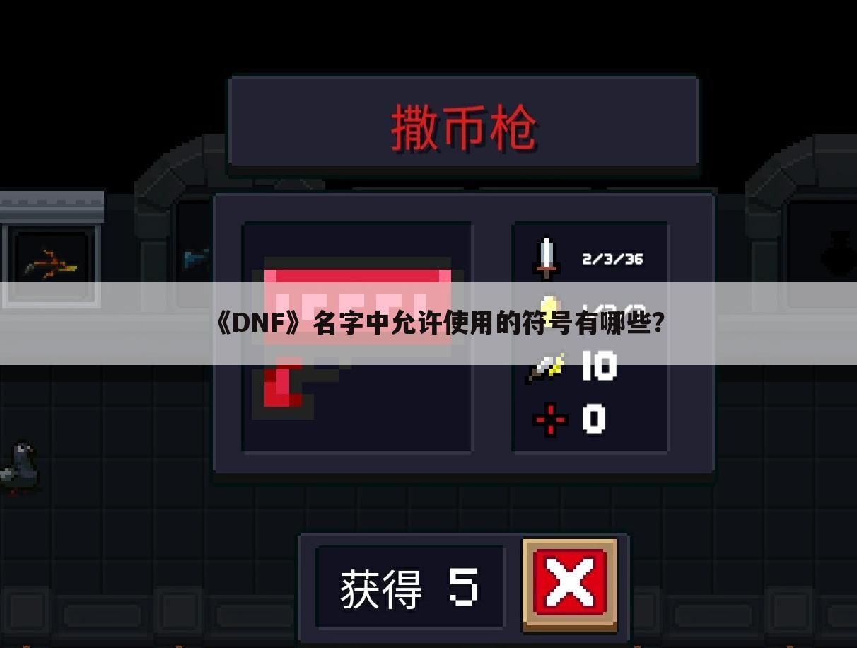《DNF》名字中允许使用的符号有哪些?