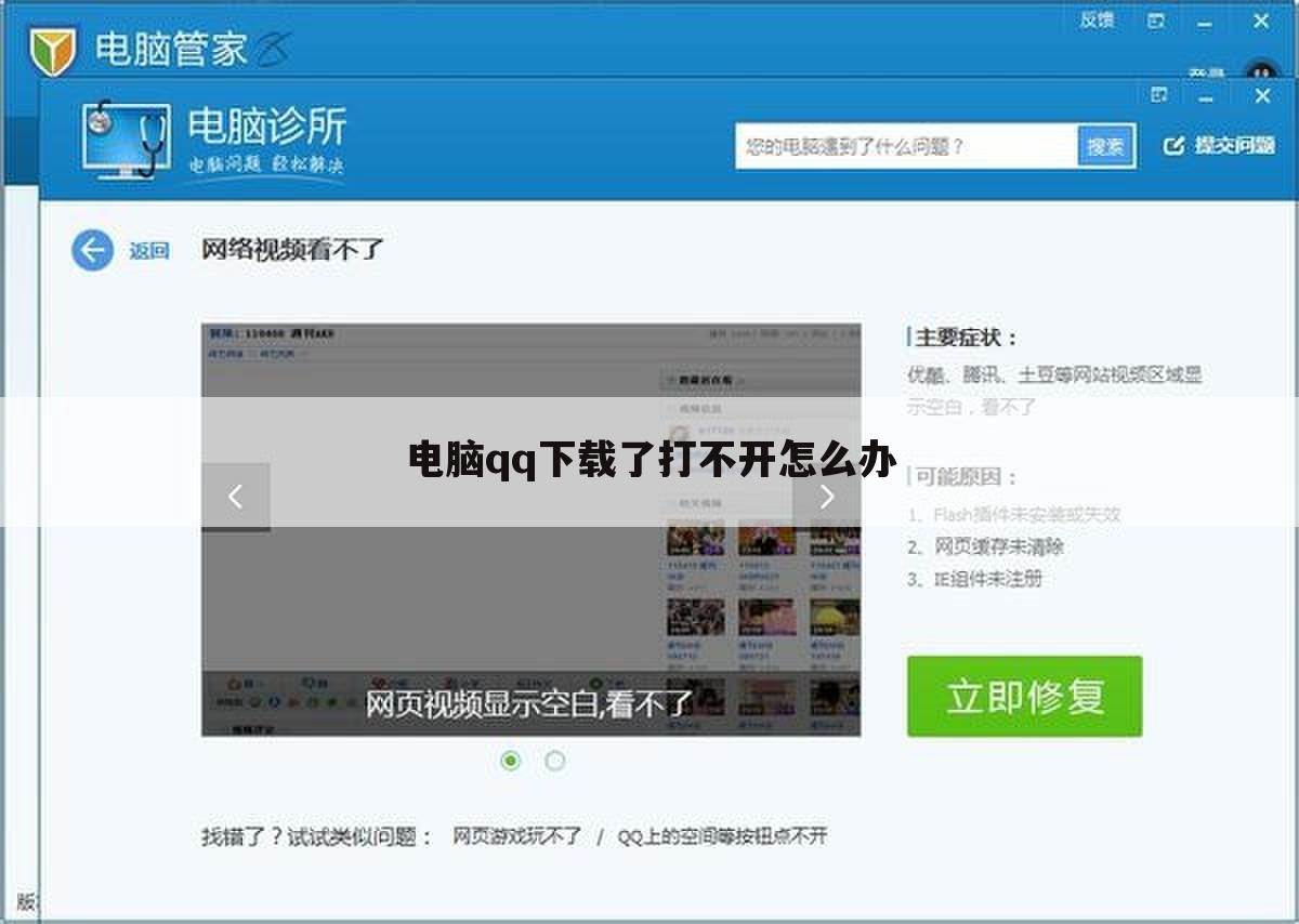 电脑qq下载了打不开怎么办