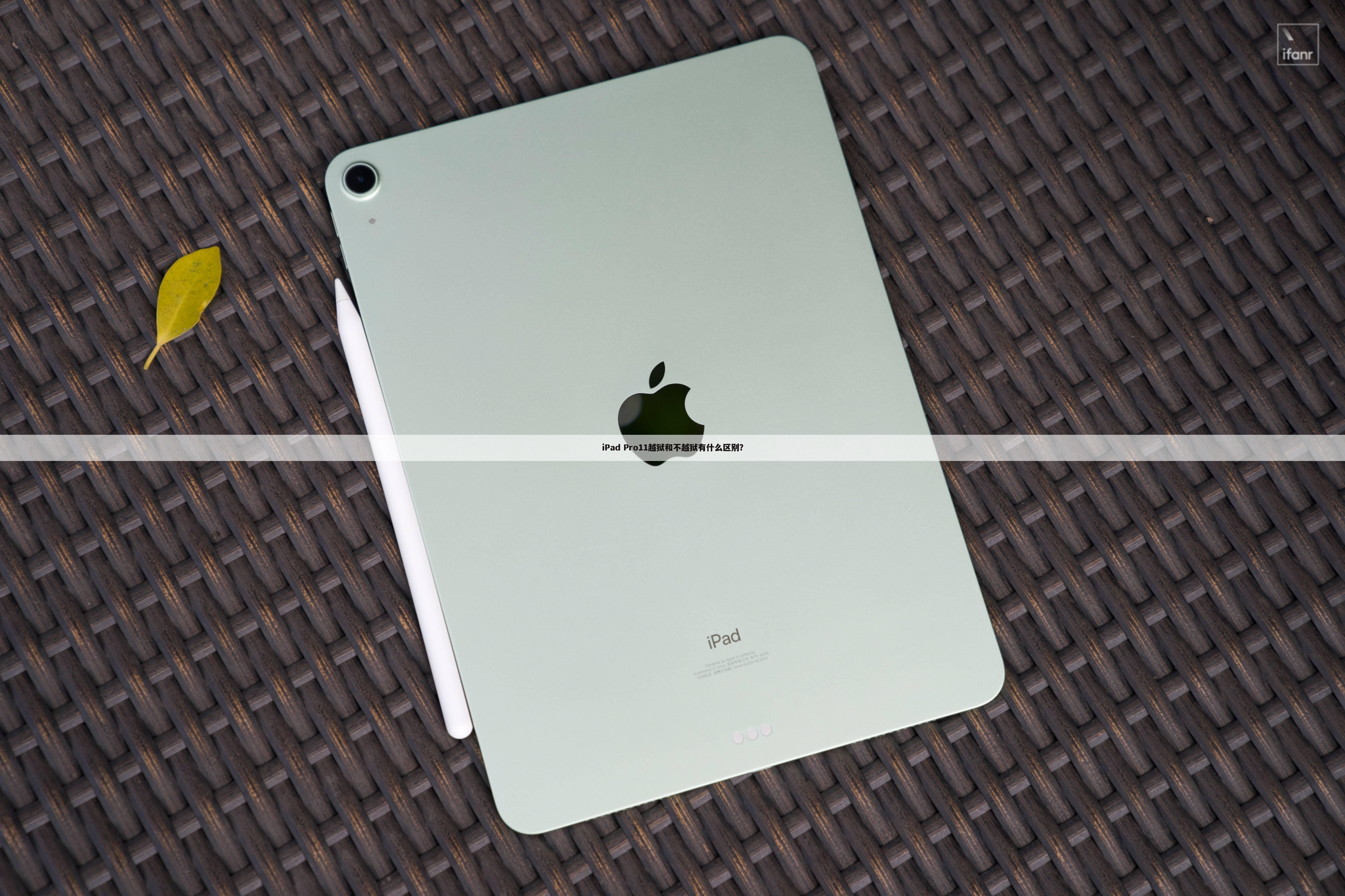 iPad Pro11越狱和不越狱有什么区别?