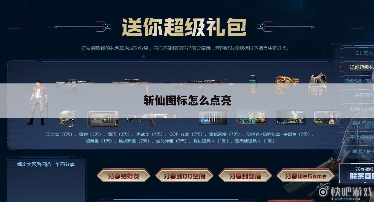 斩仙图标怎么点亮