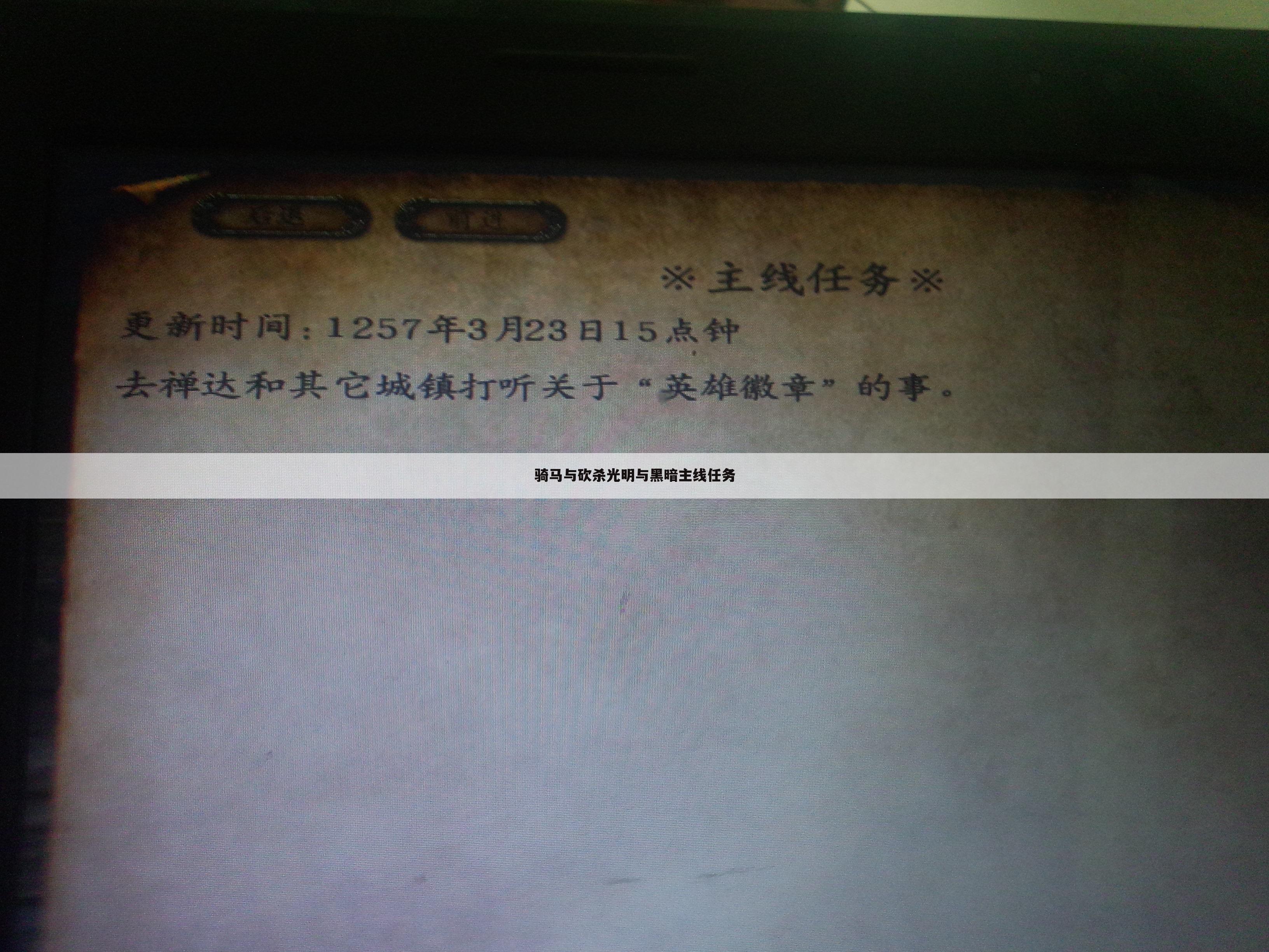 骑马与砍杀光明与黑暗主线任务