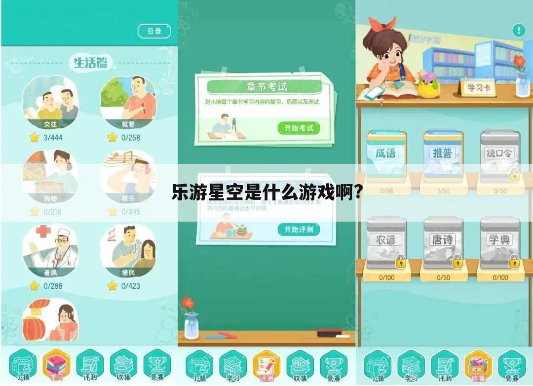 乐游星空是什么游戏啊?