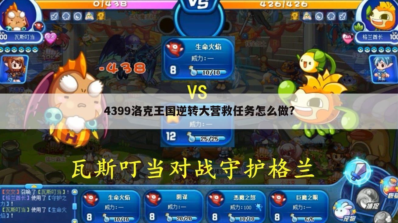 4399洛克王国逆转大营救任务怎么做?