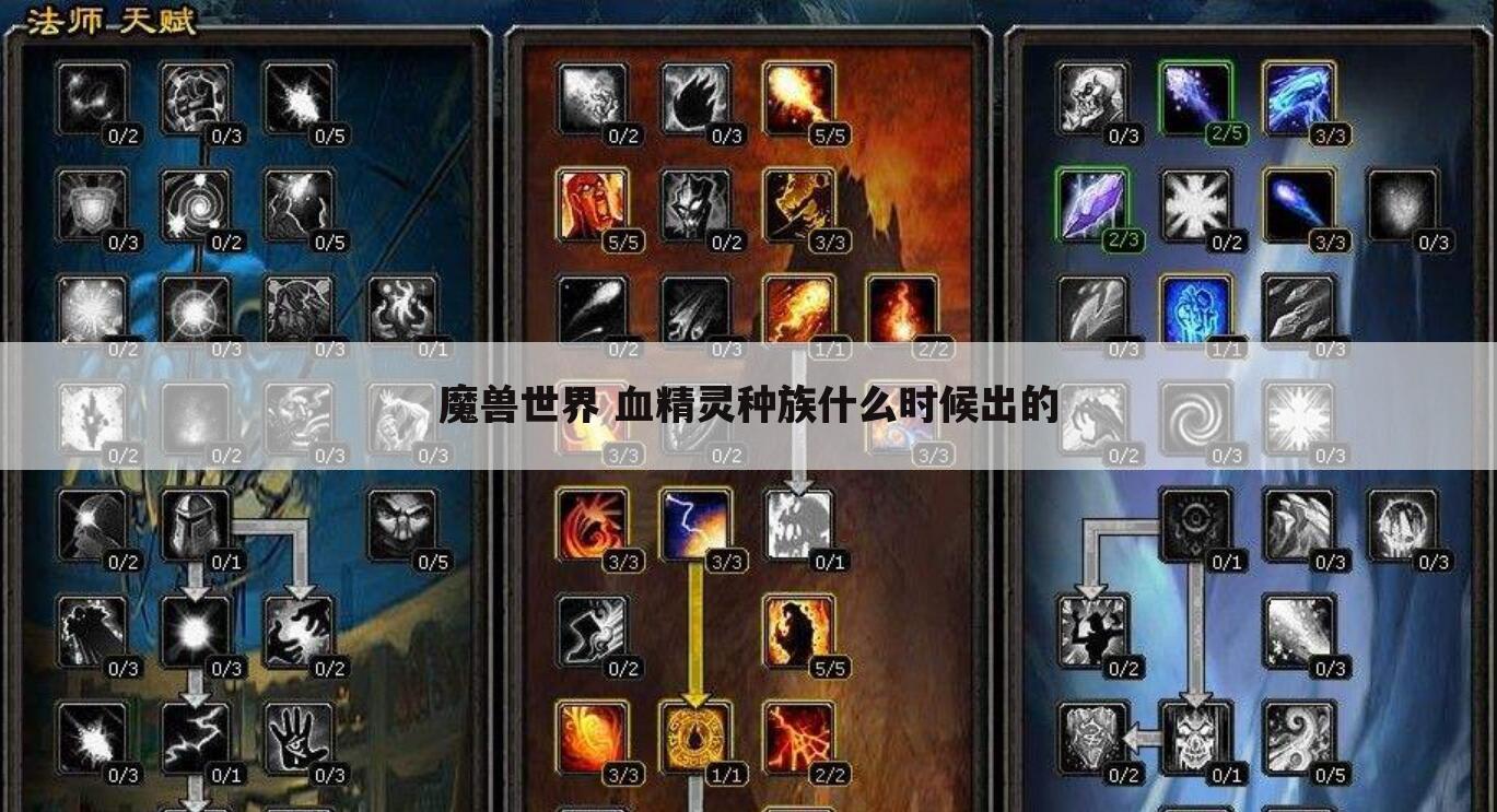 魔兽世界 血精灵种族什么时候出的