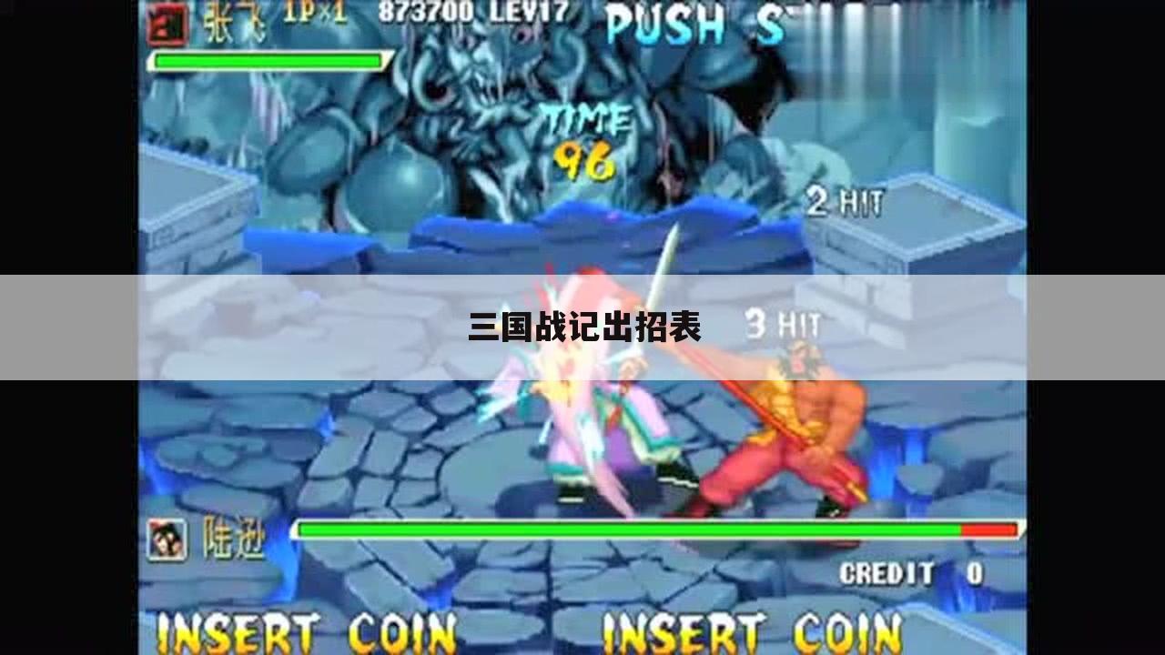 三国战记出招表