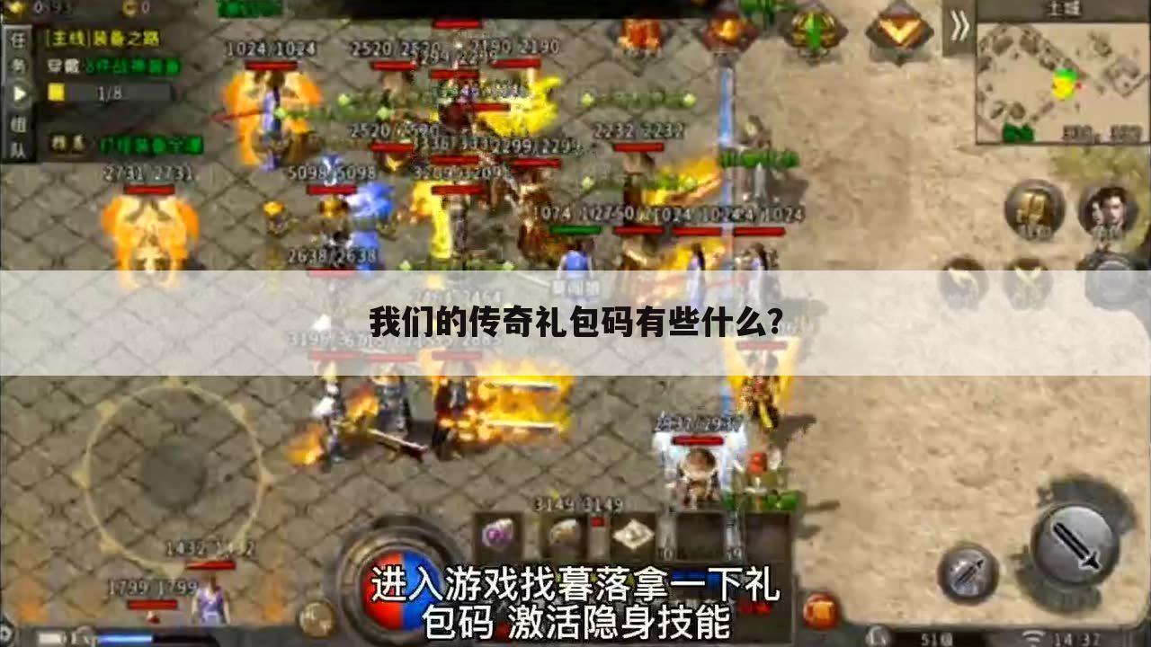 我们的传奇礼包码有些什么?