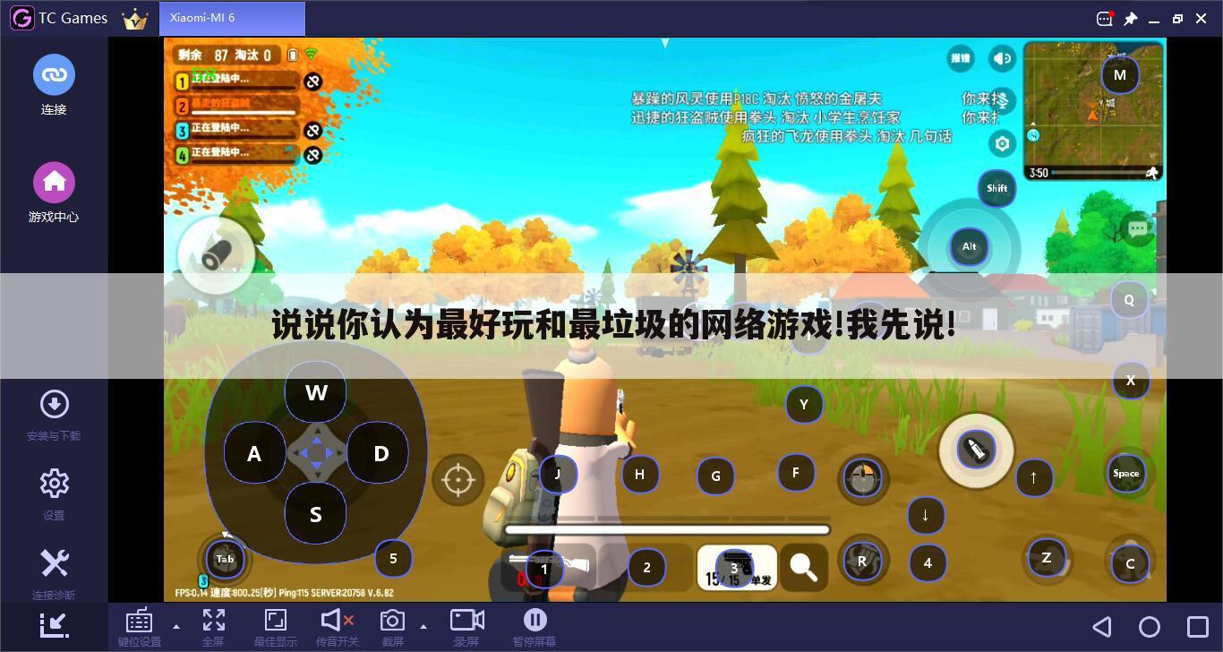说说你认为最好玩和最垃圾的网络游戏!我先说!
