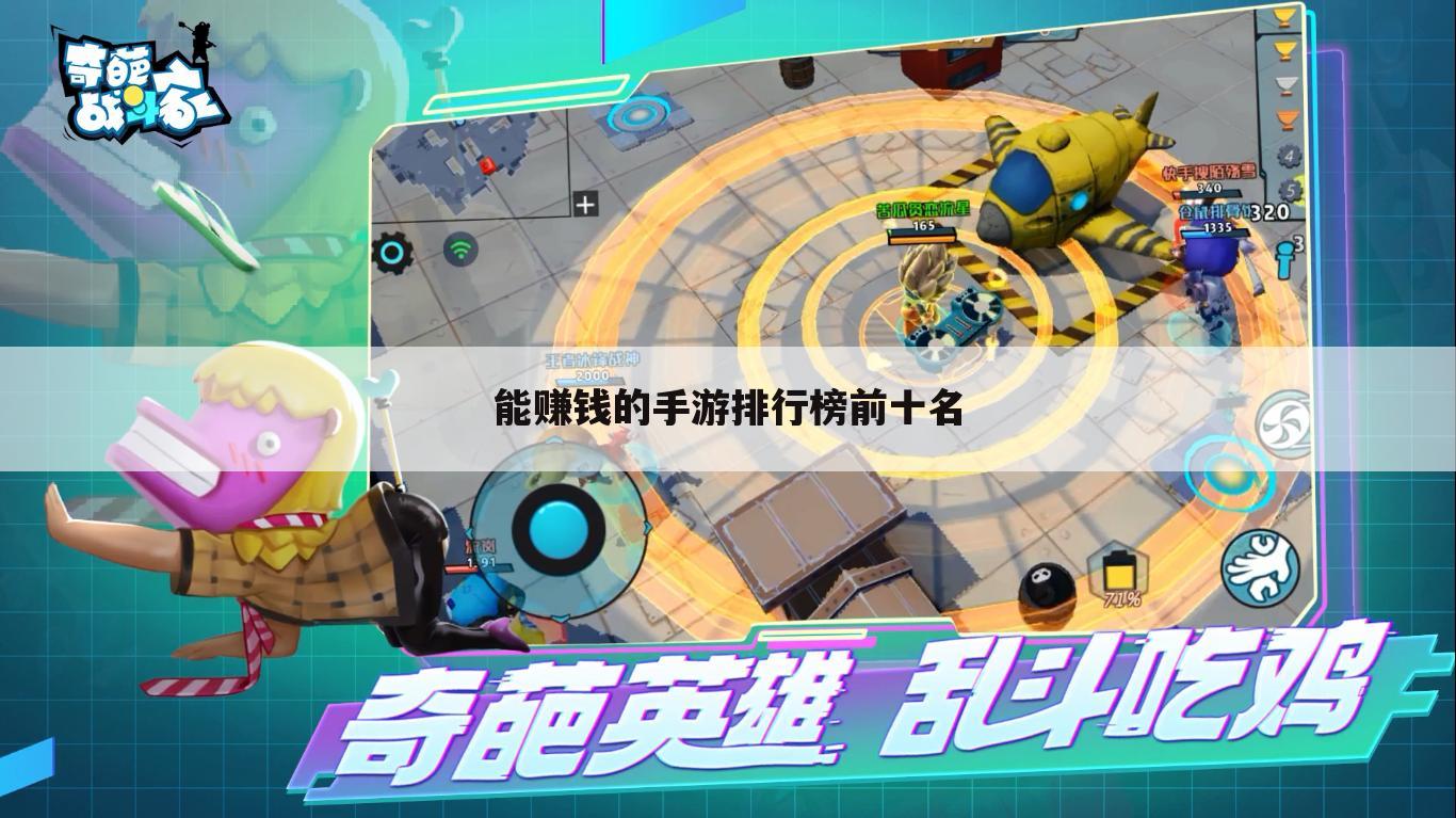 能赚钱的手游排行榜前十名