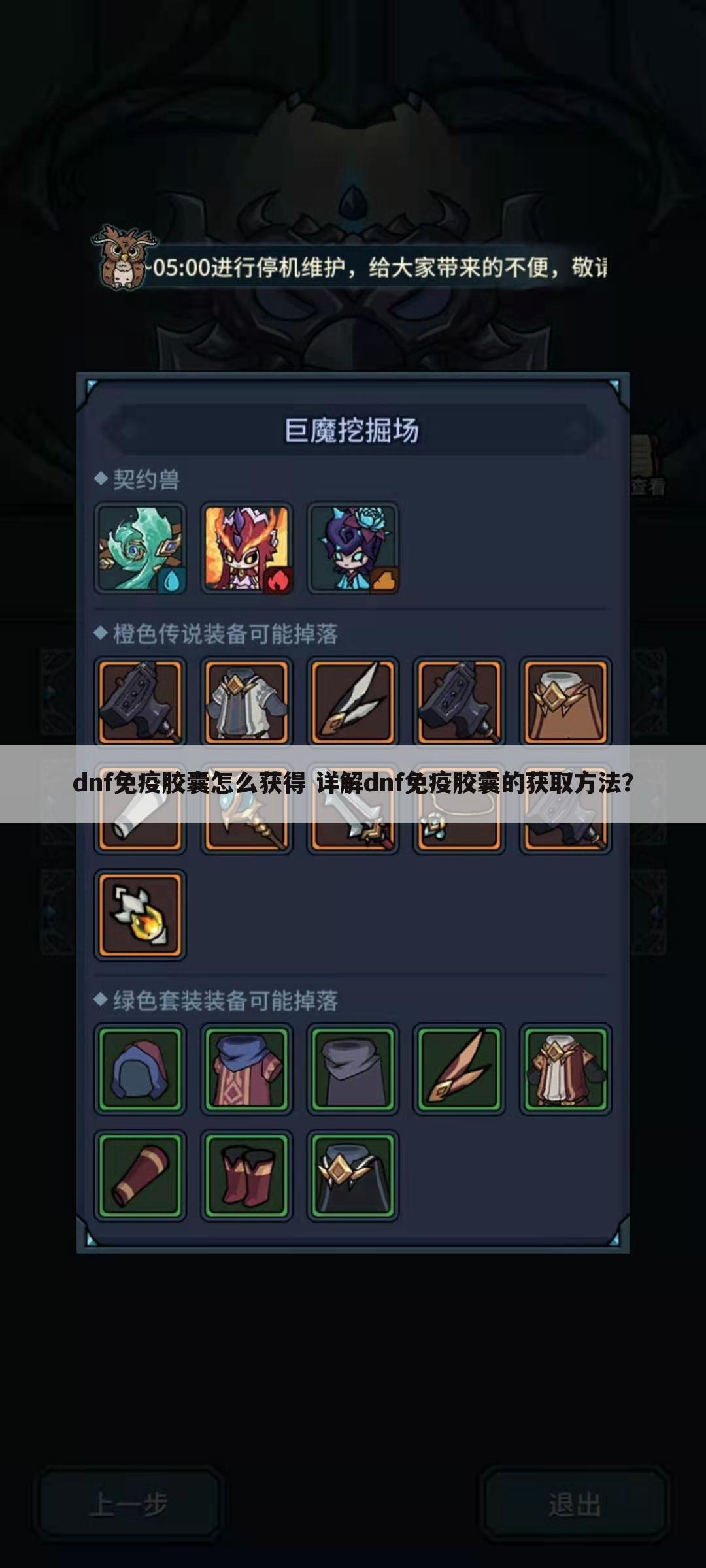 dnf免疫胶囊怎么获得 详解dnf免疫胶囊的获取方法?
