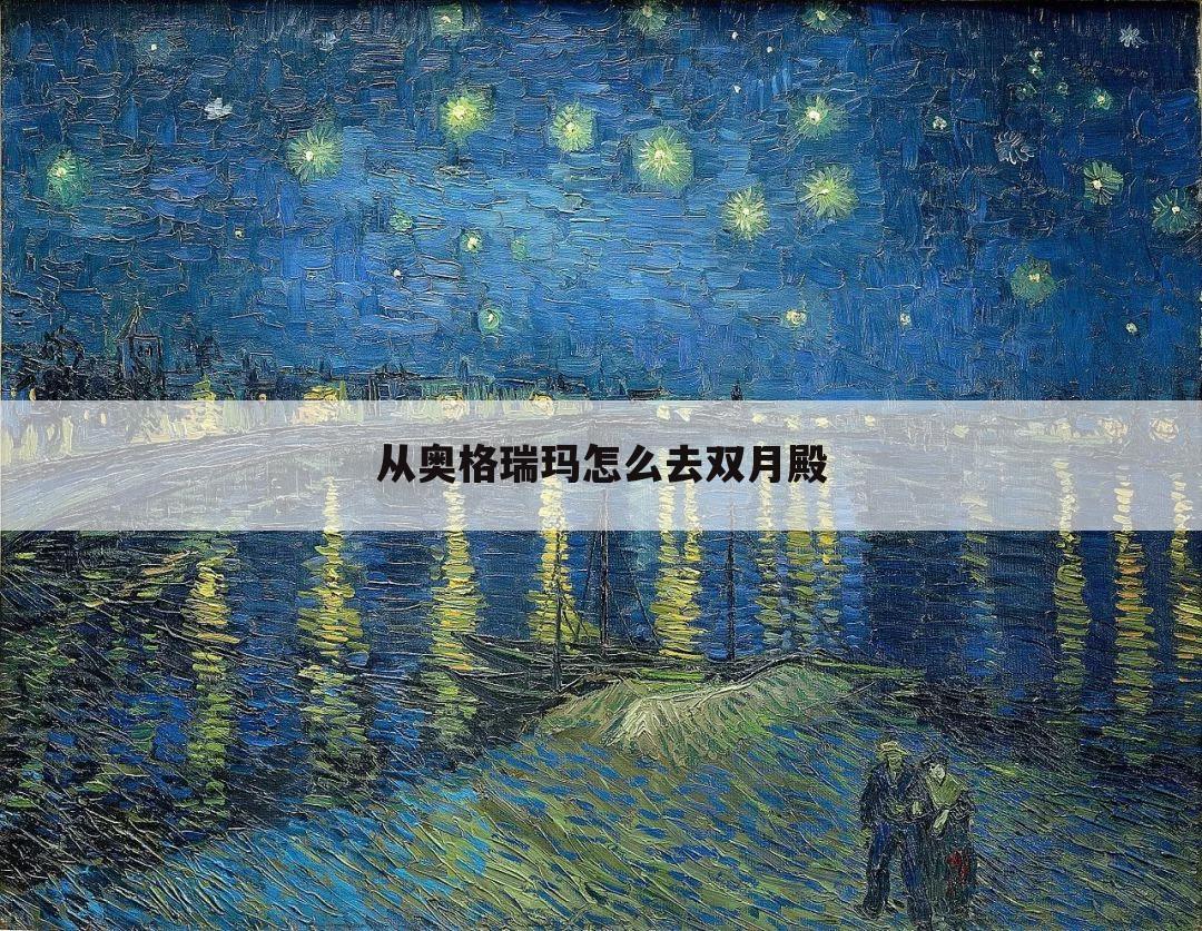 从奥格瑞玛怎么去双月殿