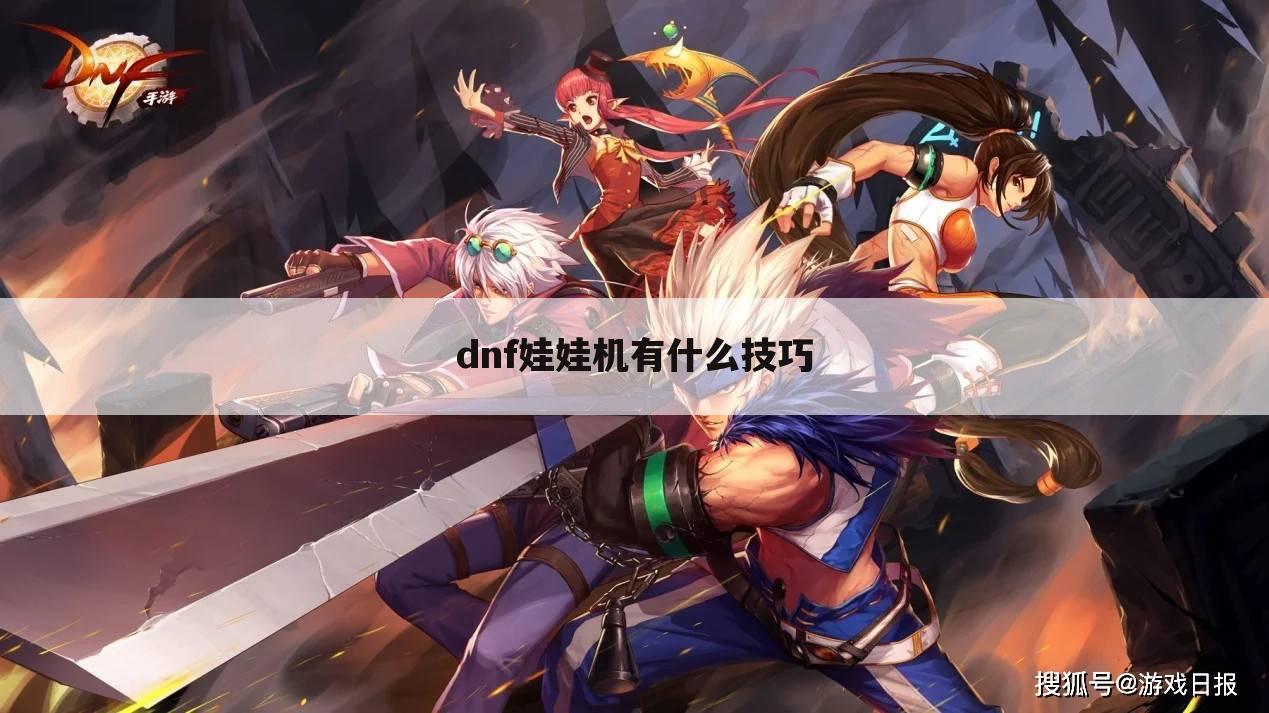 dnf娃娃机有什么技巧