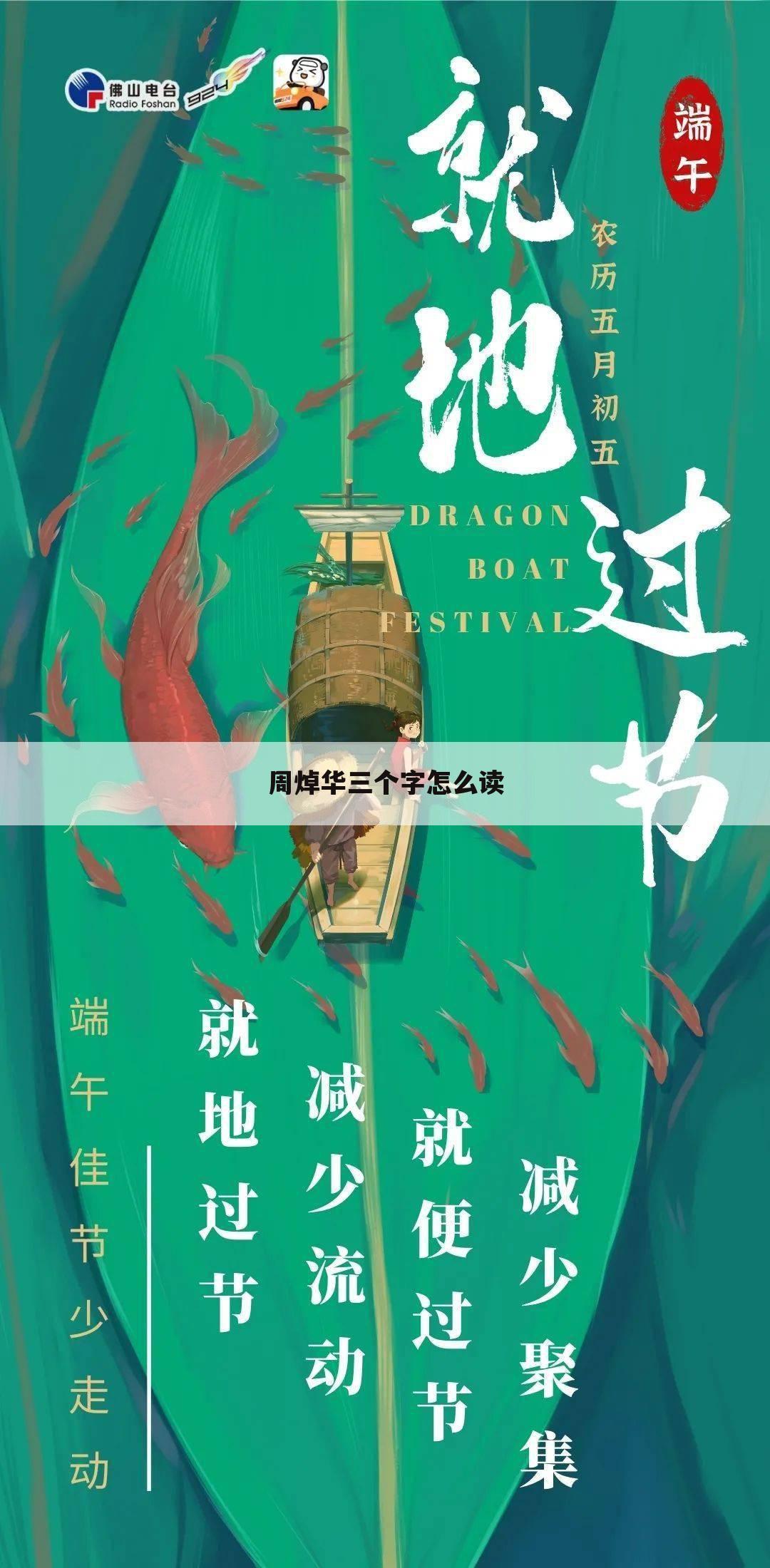 周焯华三个字怎么读