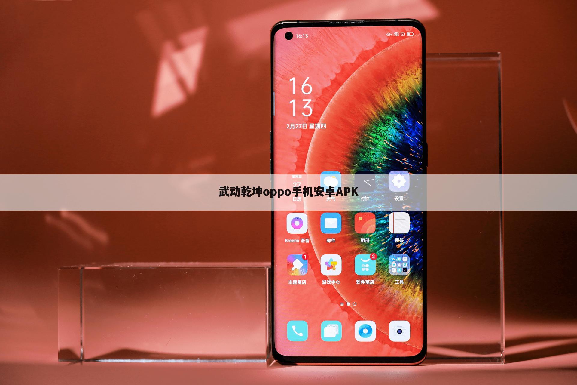 武动乾坤oppo手机安卓APK