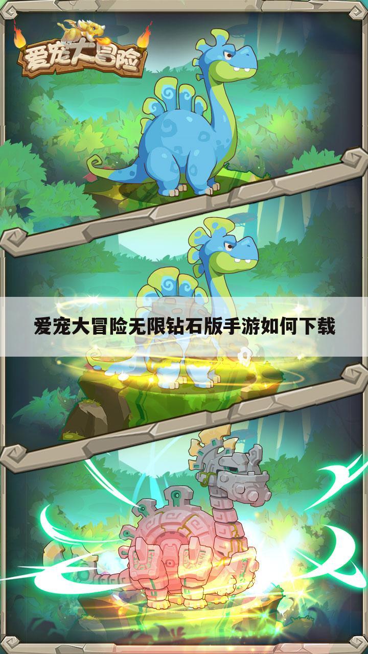爱宠大冒险无限钻石版手游如何下载