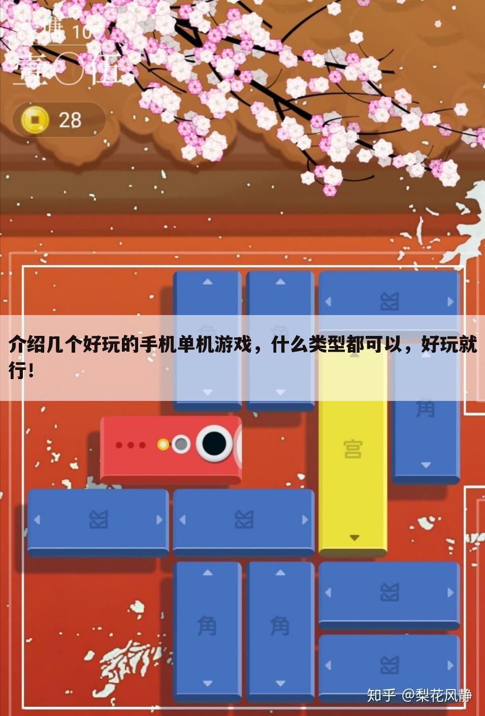 介绍几个好玩的手机单机游戏,什么类型都可以,好玩就行!