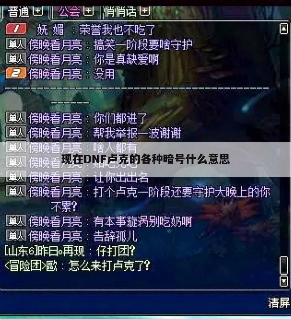 现在DNF卢克的各种暗号什么意思
