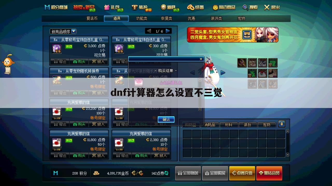 dnf计算器怎么设置不三觉