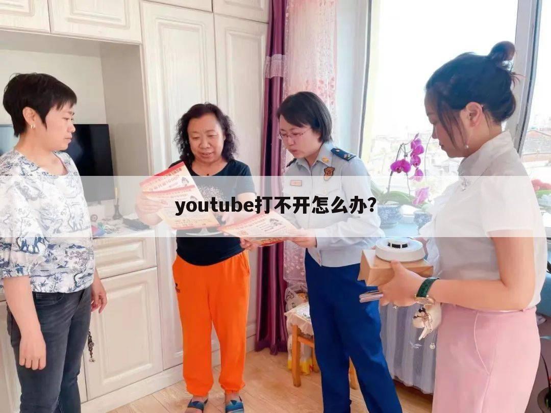 youtube打不开怎么办?