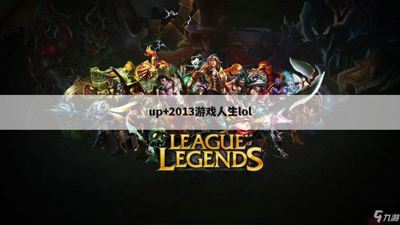 up+2013游戏人生lol