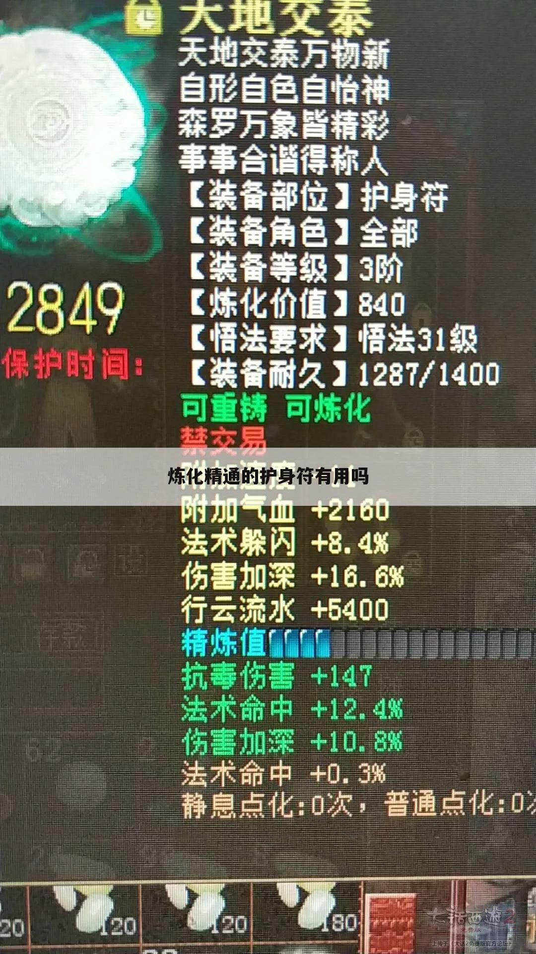 炼化精通的护身符有用吗