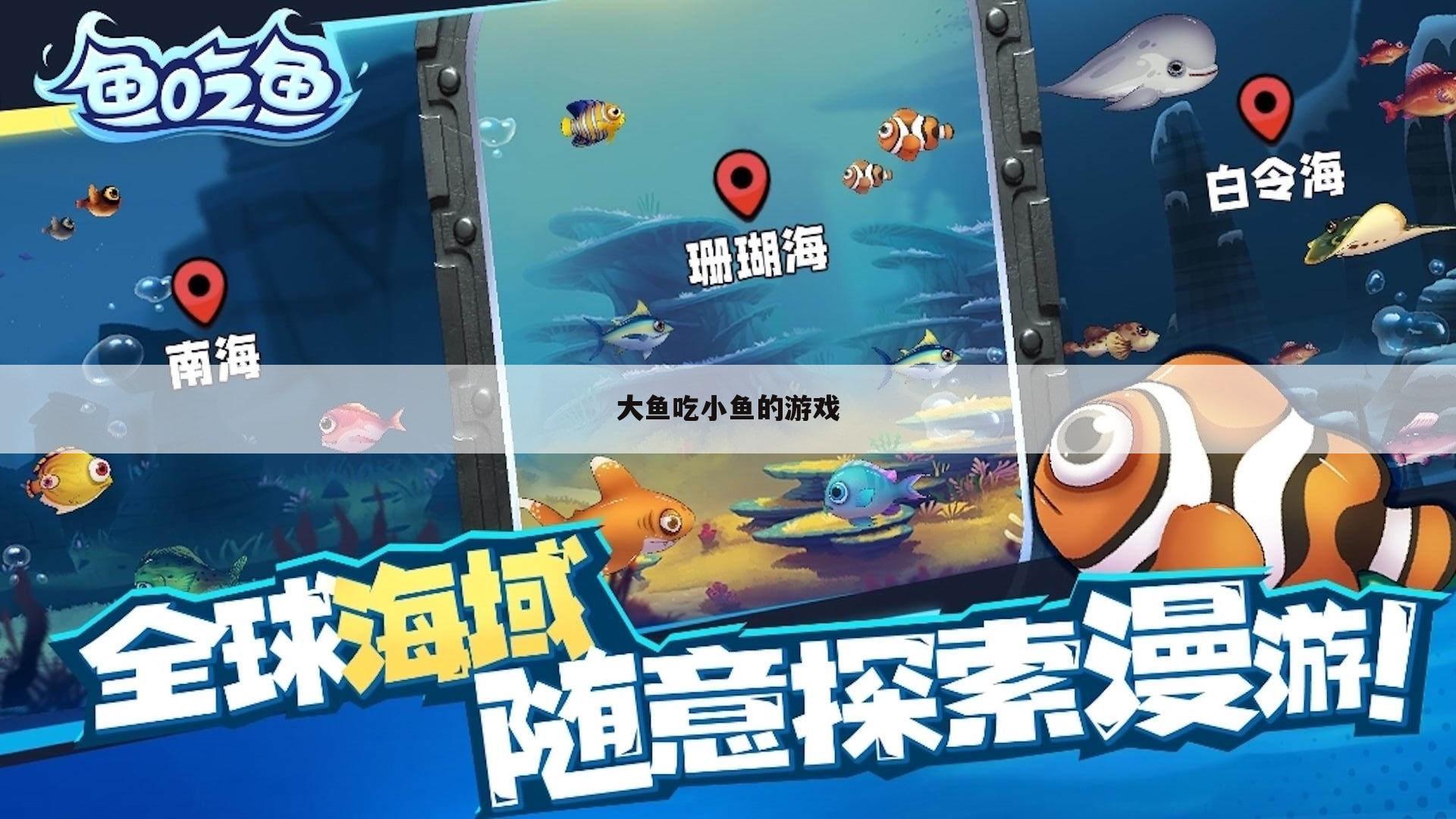 大鱼吃小鱼的游戏