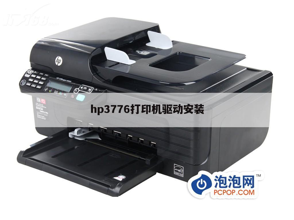hp3776打印机驱动安装
