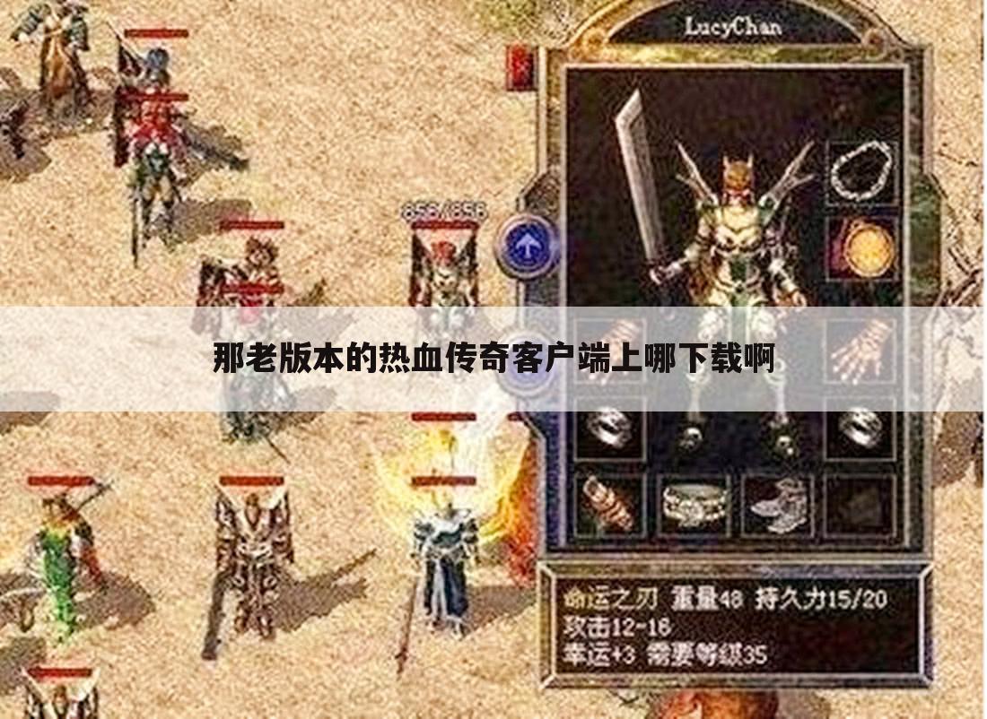 那老版本的热血传奇客户端上哪下载啊