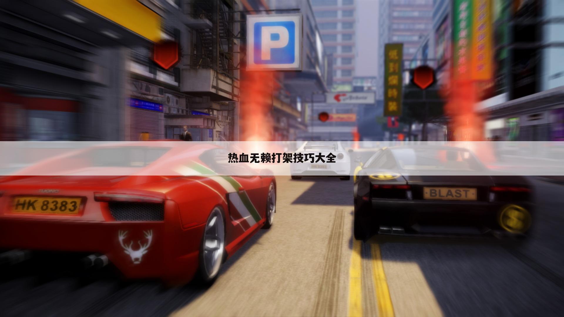 热血无赖打架技巧大全