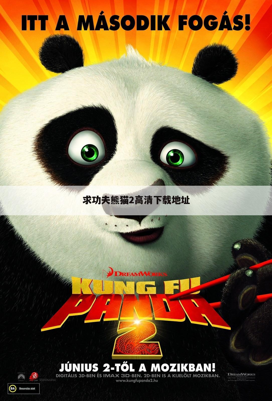 求功夫熊猫2高清下载地址