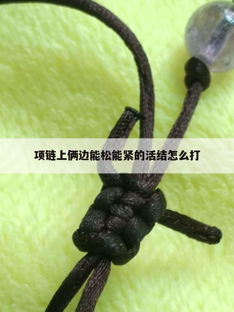 项链上俩边能松能紧的活结怎么打