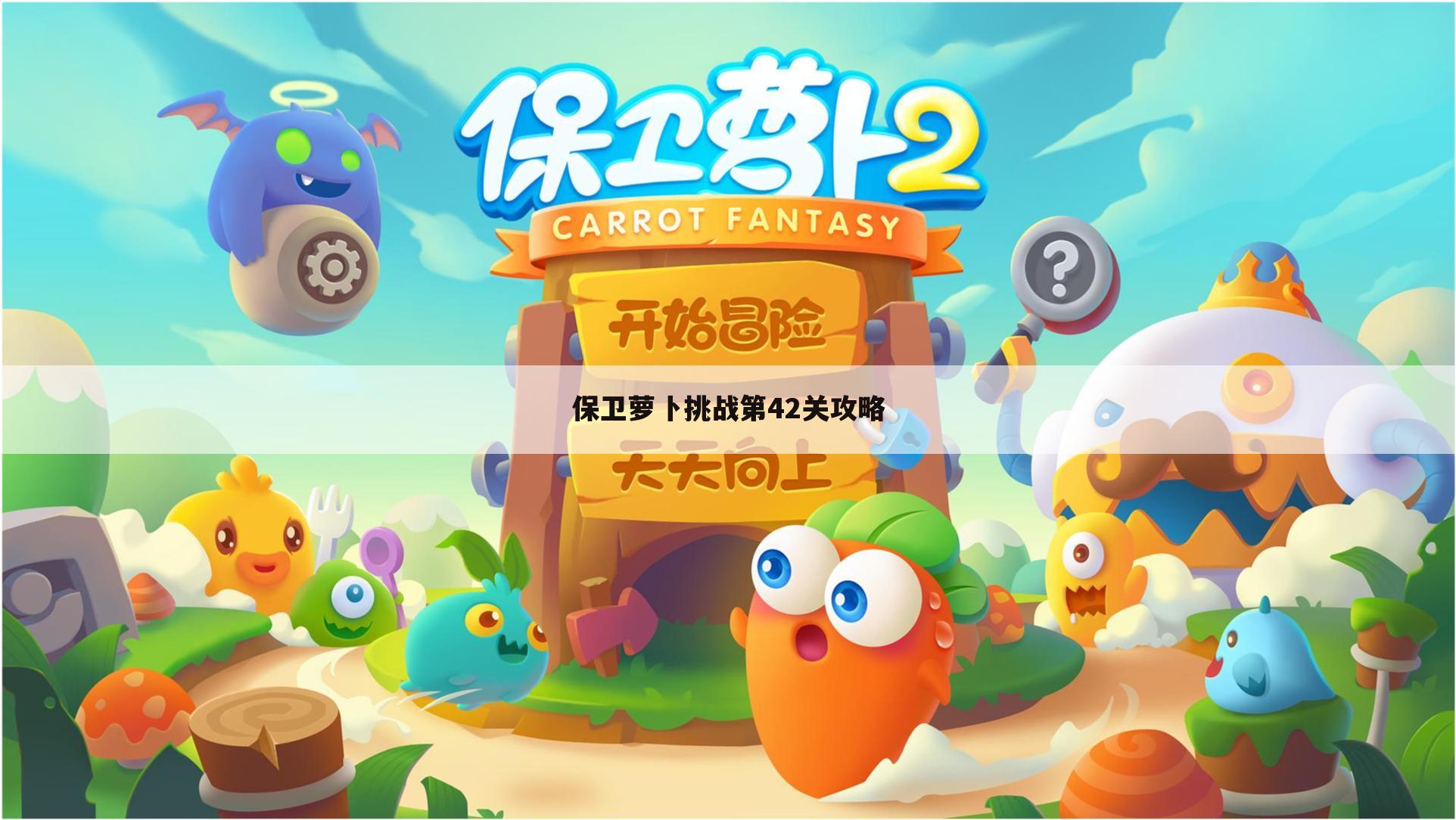 保卫萝卜挑战第42关攻略