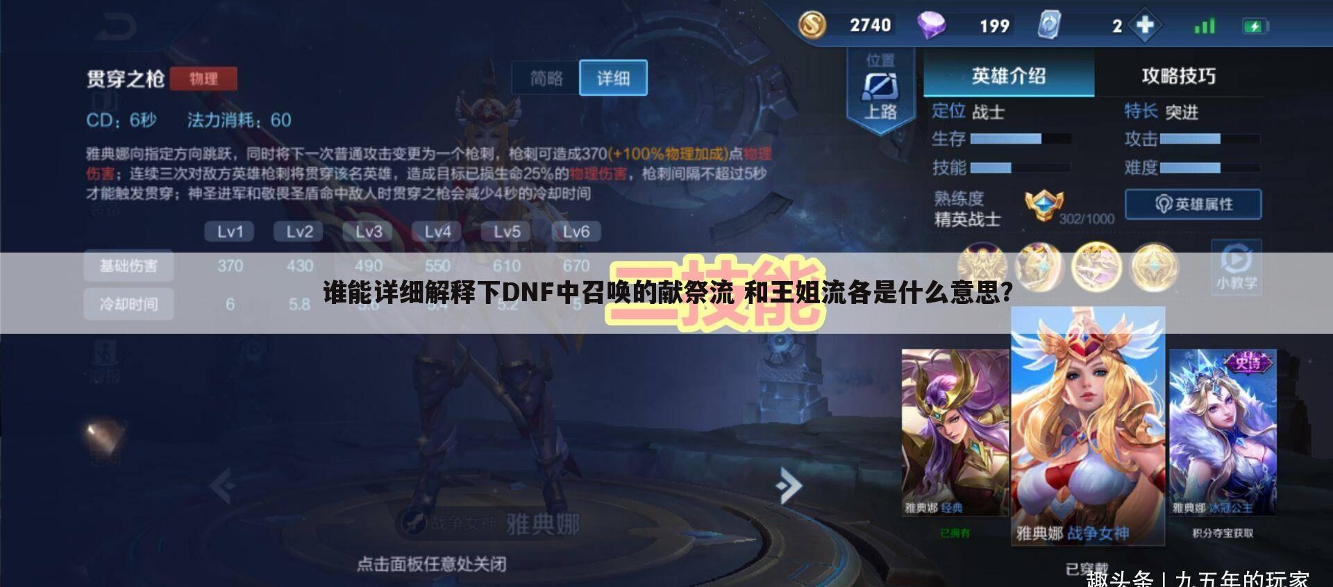 谁能详细解释下DNF中召唤的献祭流 和王姐流各是什么意思?
