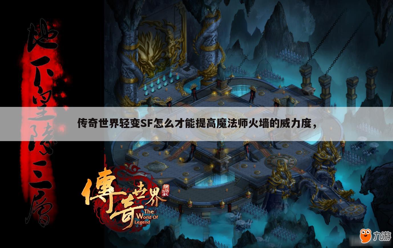 传奇世界轻变SF怎么才能提高魔法师火墙的威力度,