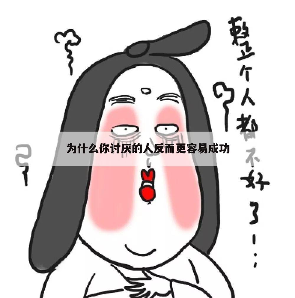 为什么你讨厌的人反而更容易成功