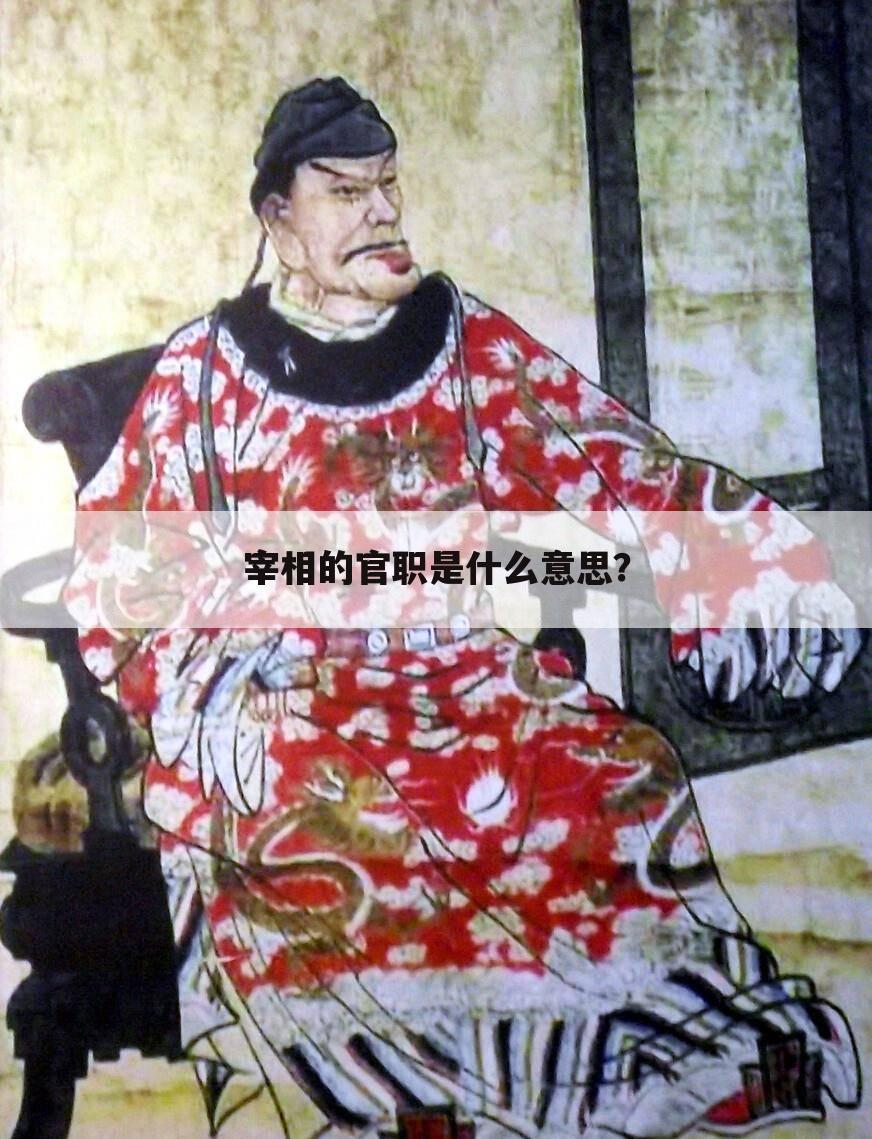 宰相的官职是什么意思？