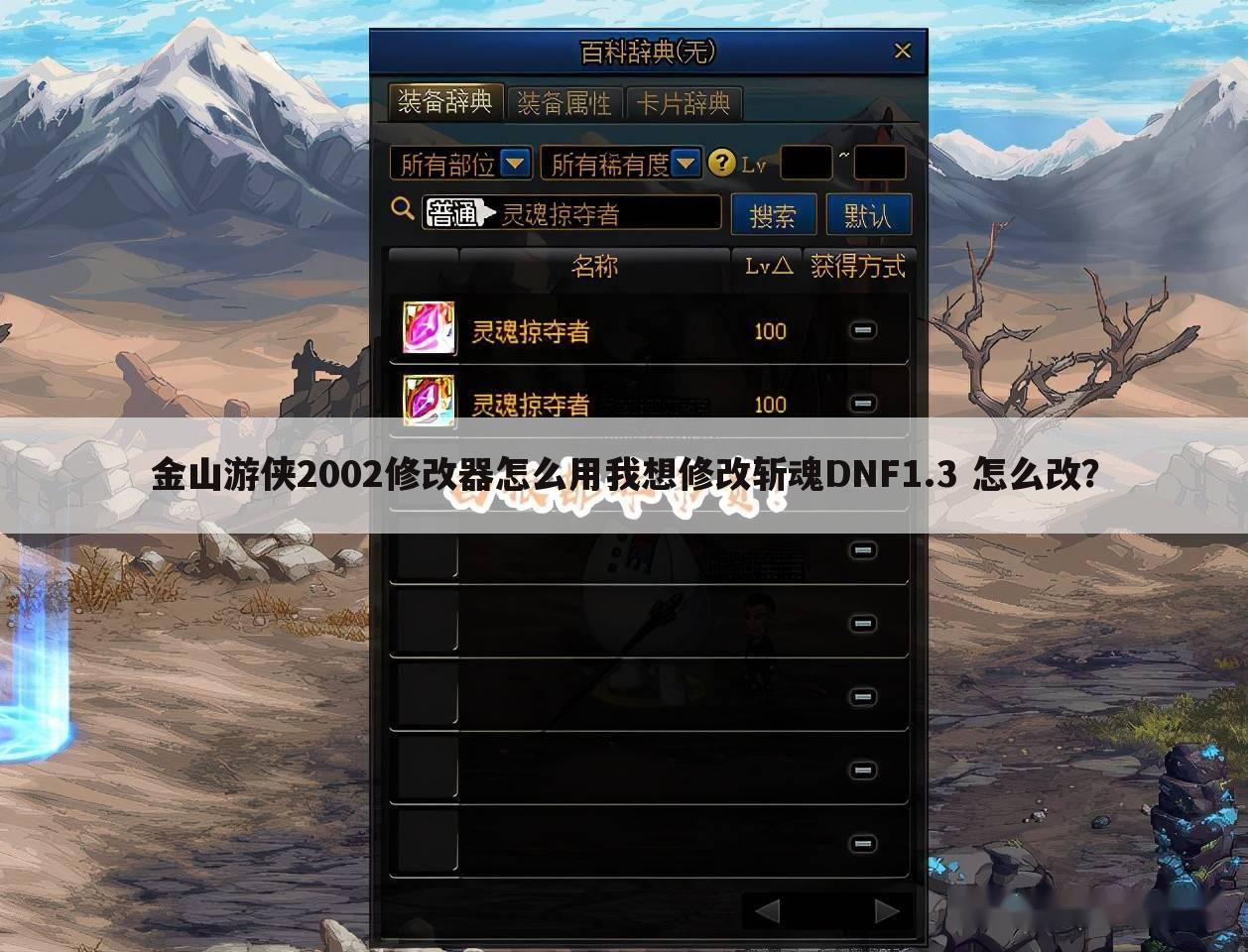 金山游侠2002修改器怎么用我想修改斩魂DNF1.3 怎么改?