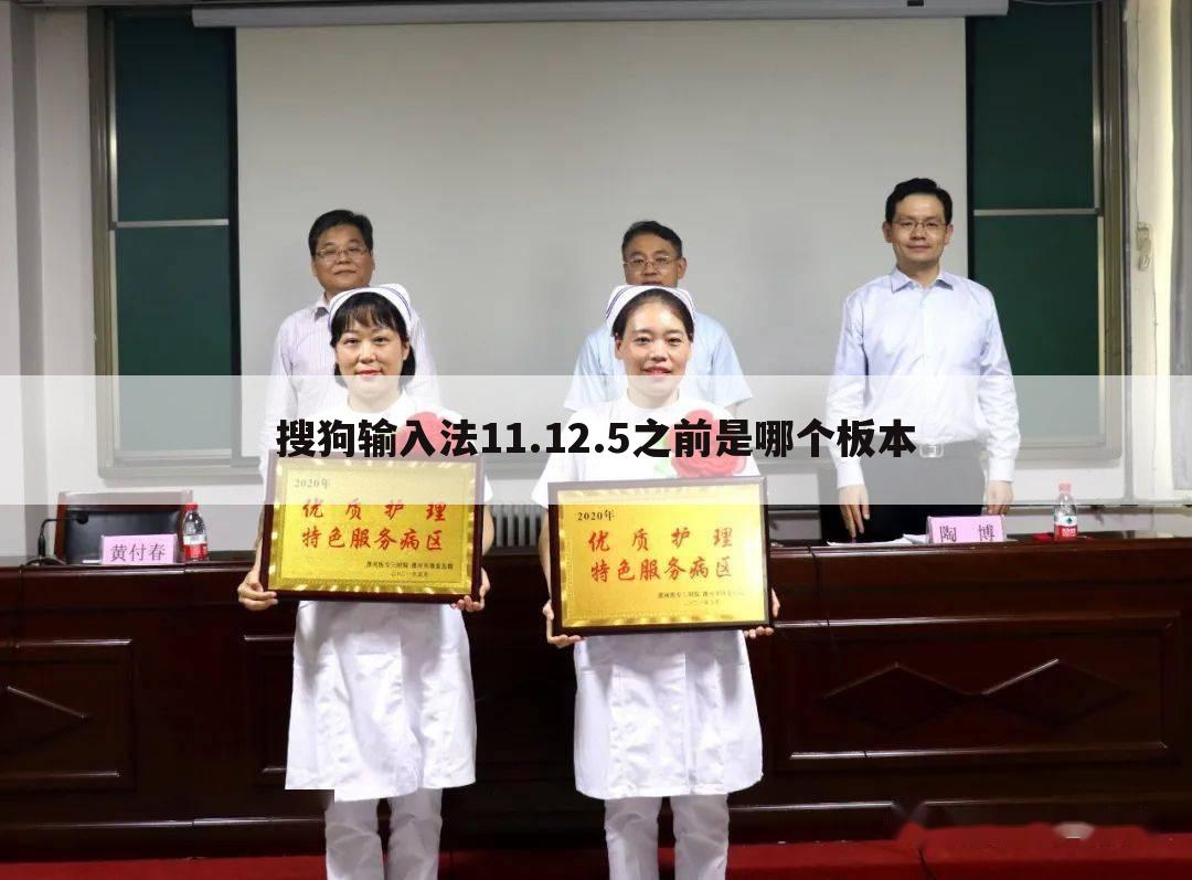 搜狗输入法11.12.5之前是哪个板本