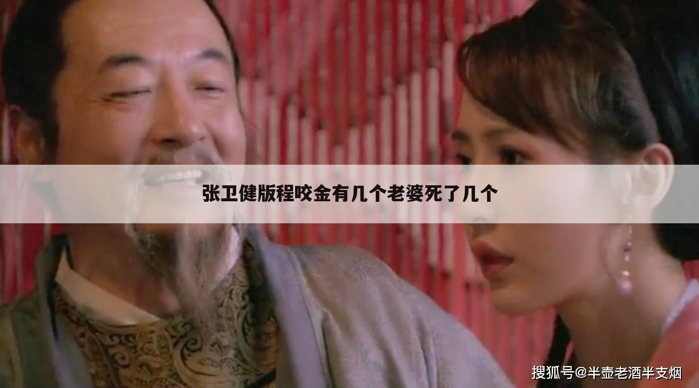 张卫健版程咬金有几个老婆死了几个