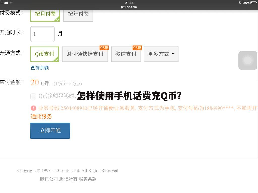 怎样使用手机话费充Q币？