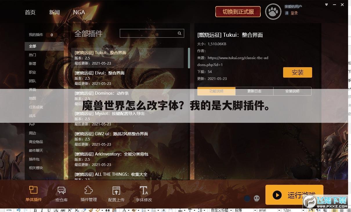 魔兽世界怎么改字体?我的是大脚插件。