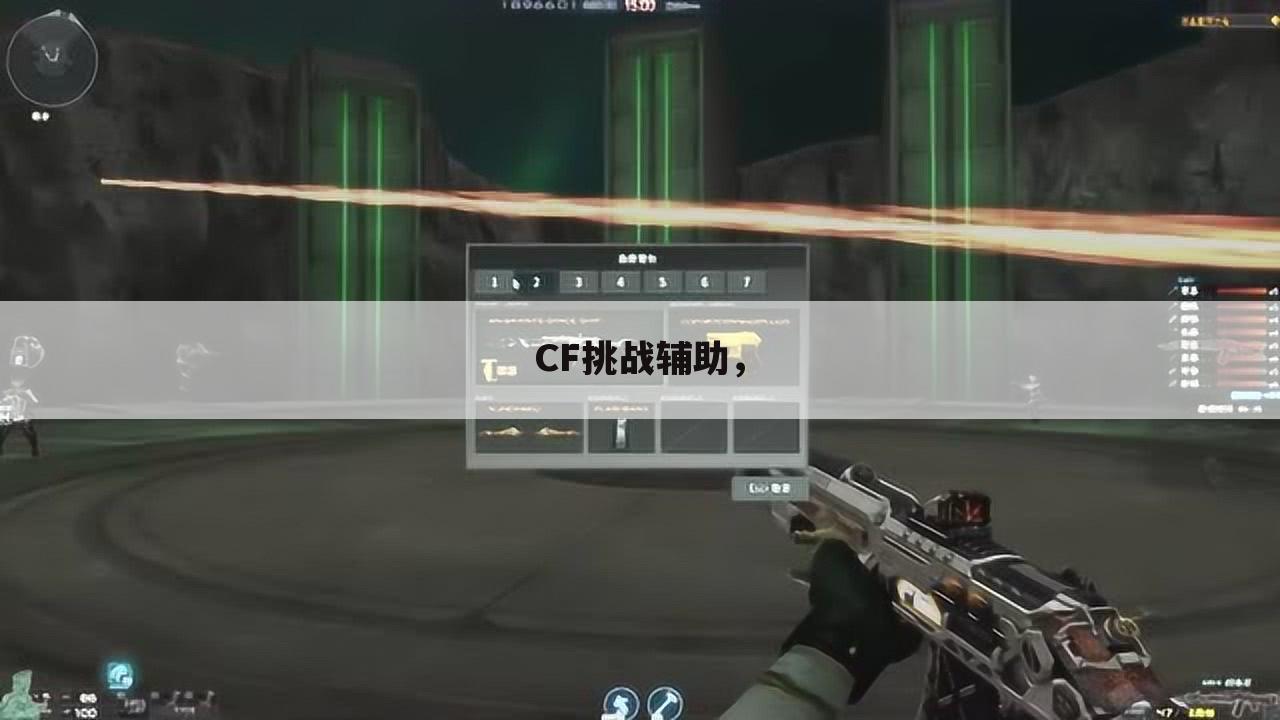 CF挑战辅助，