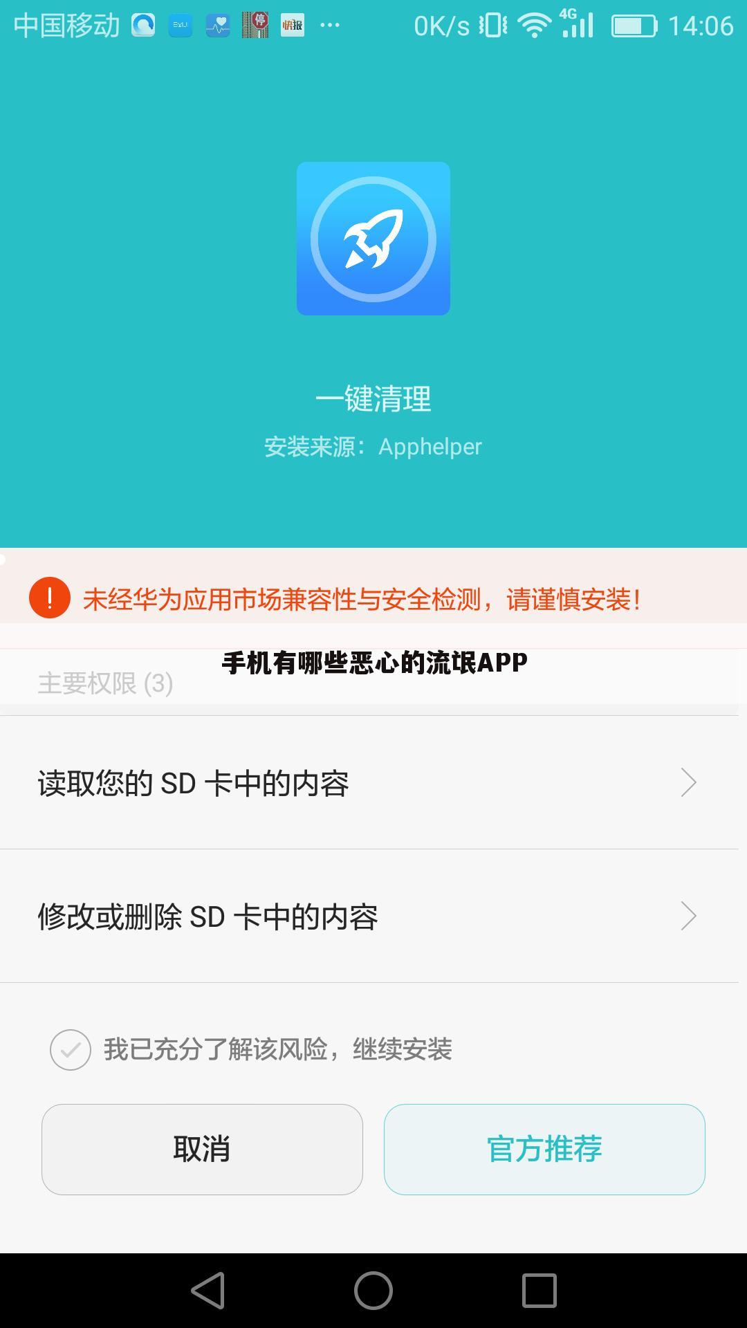 手机有哪些恶心的流氓APP