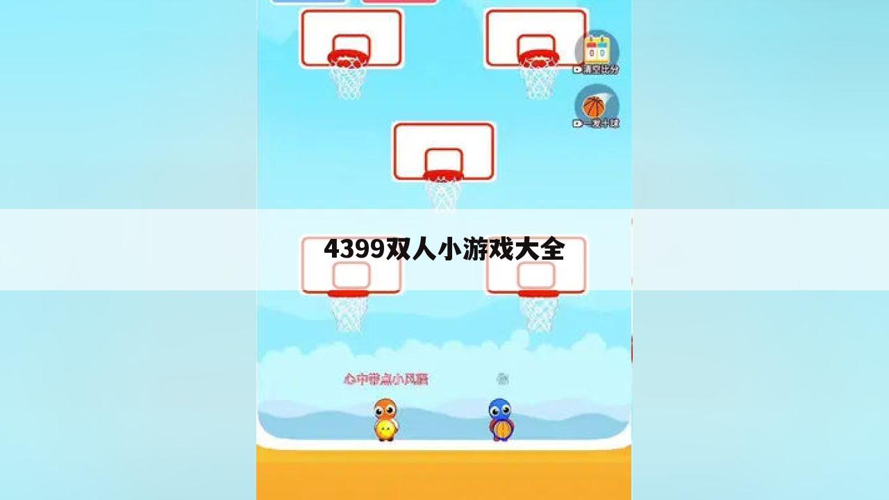 4399双人小游戏大全